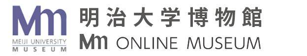 Meiji University Museum　Mm ONLINE Museum